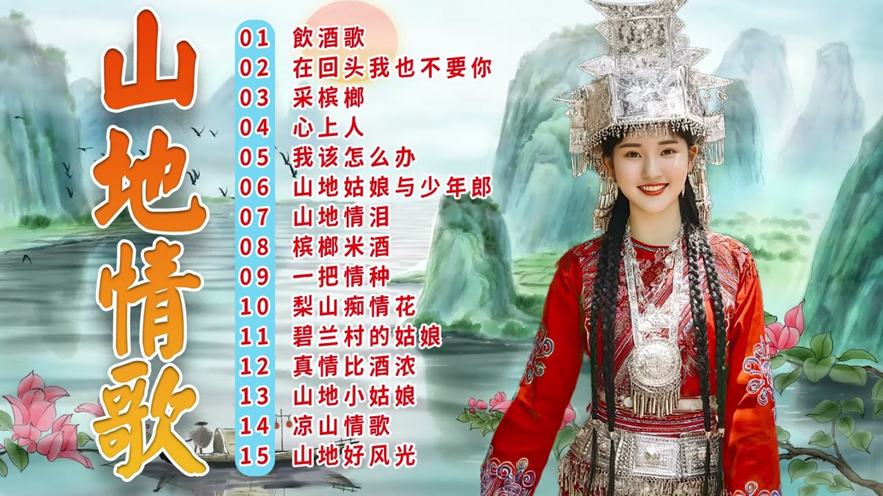 綜合山地情歌系列  🎵 山地情歌山地好風光:   飲酒歌/ 在回头我也不要你/ 心上人/ 槟榔米酒 ✿