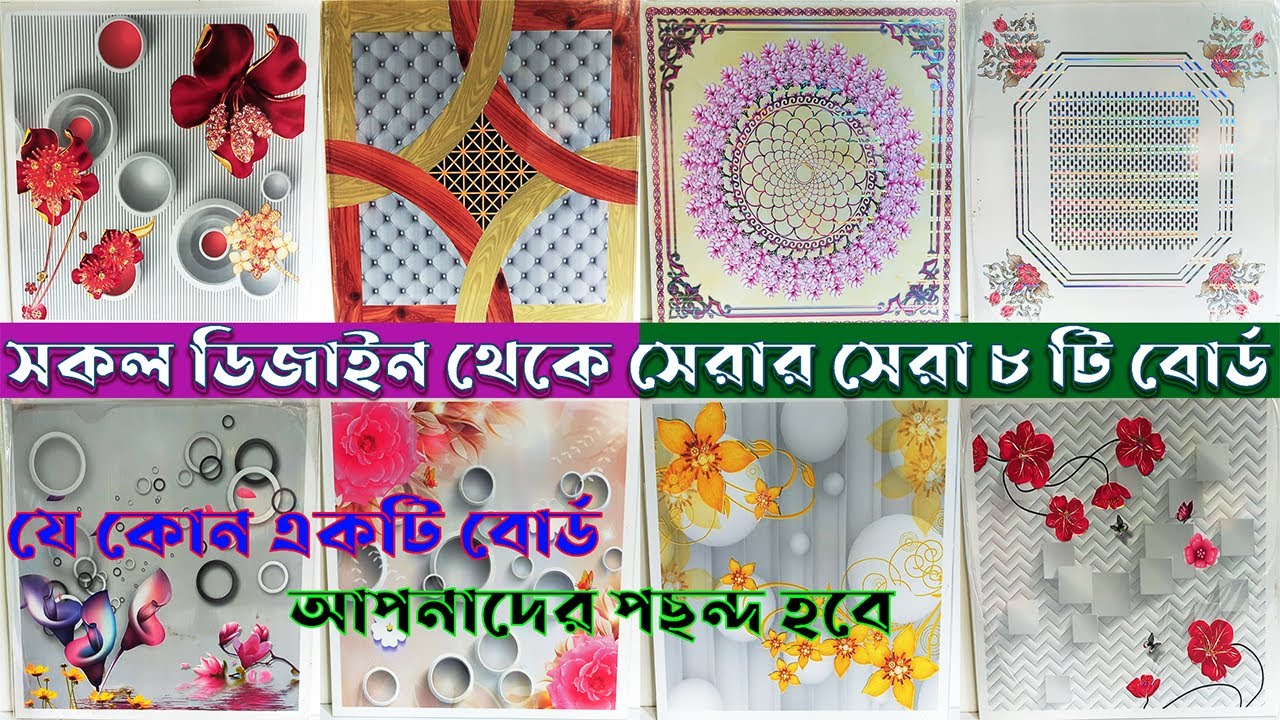 সিলিং বোর্ড এর রাজ্যে আপনাকে স্বাগতম, একদম নতুন আসলো ৮ টি ডিজাইন।