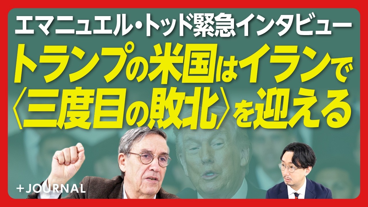 【エマニュエル・トッド「イラン攻撃」を語る】ロシア、中国「二度の敗北」の意味｜アメリカ“三度目の敗北” 明暗を分けるのは直近2週間｜トランプの行動は合理性で説明できない｜世界各国は核武装へと向かう
