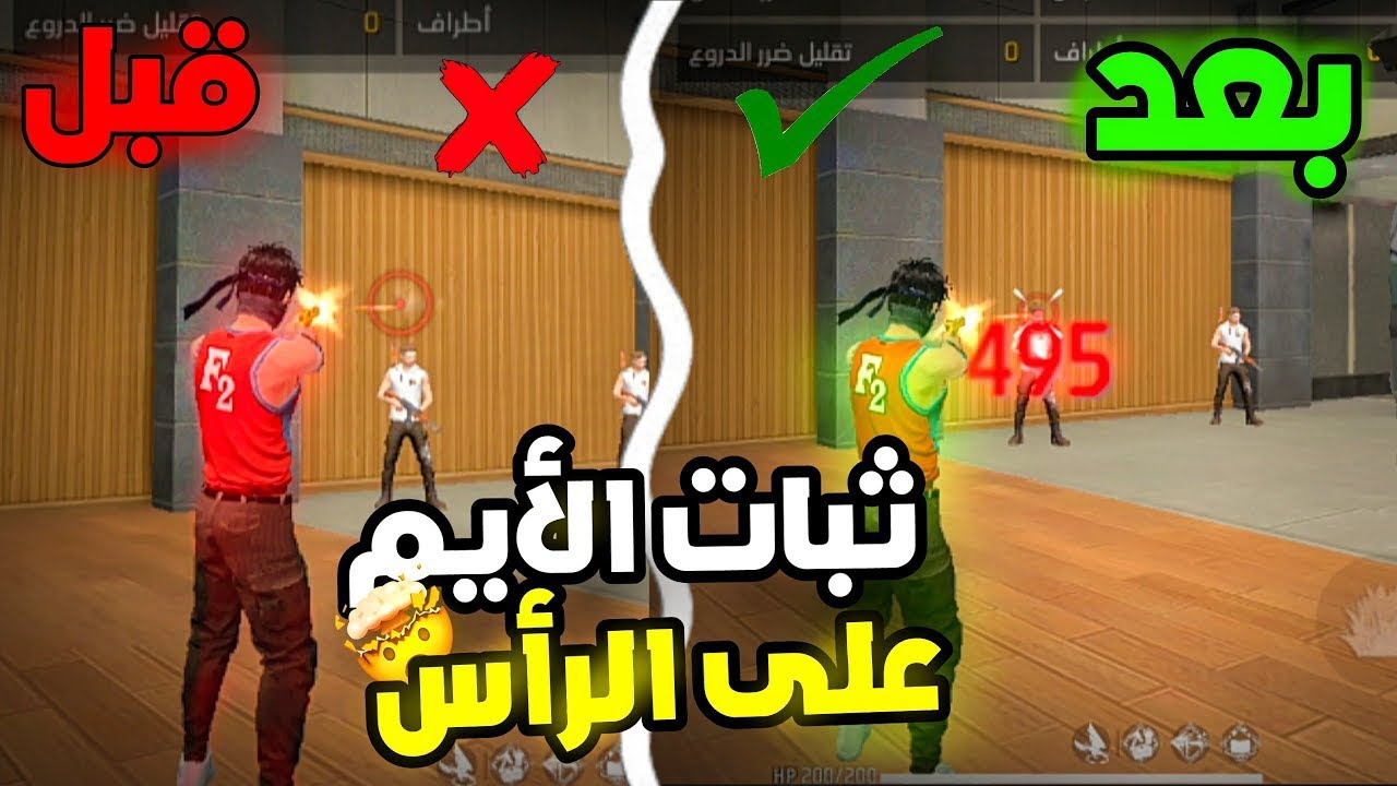 من نوب إلى محترف 😎 بثلاث خطوات فقط في فري فاير 😱🔥 ثبات الايم على الرأس !!!.🔥