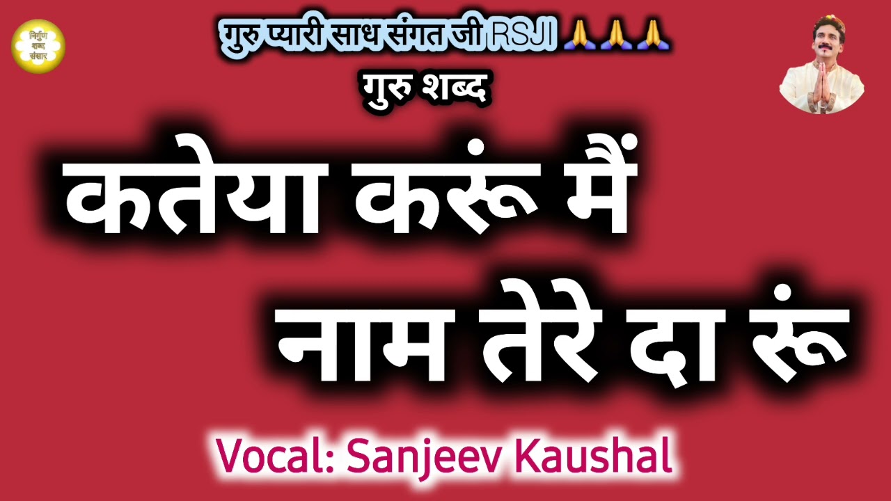 Kateya Kroon Nam Tere Da Roon~सारी रात कतेया करूं|Beautiful Rssb Shabad|Satsang Shabad|Guru Shabad