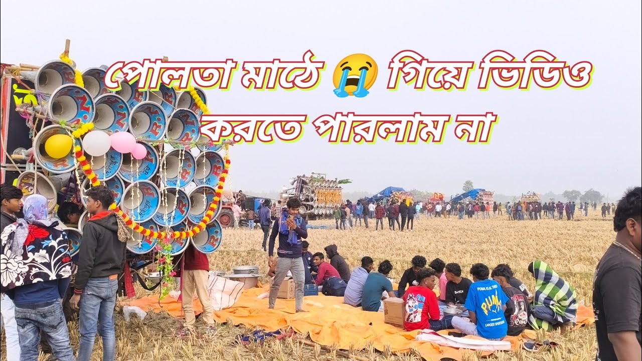 আজকে 😭 পলতা মাঠে গিয়েও ফিরে যাচ্ছি বাড়ি 😭 মন টা প্রচুর পরিমাণে খারাপ লাগছে