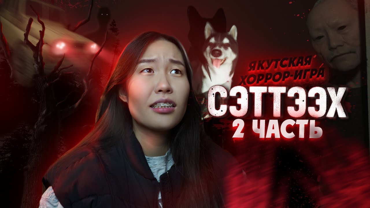 ПРОДОЛЖАЮ ИГРАТЬ в СЭТТЭЭХ 👹| якутская ХОРРОР-ИГРА