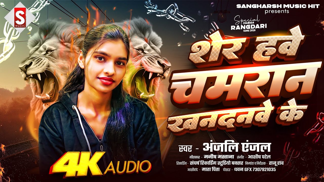 Sher Hawe Chamaran Khandanawe Ke - शेर हाई चमरान खानदानव के - Anjali Anjal Chmaran song bhojpuri