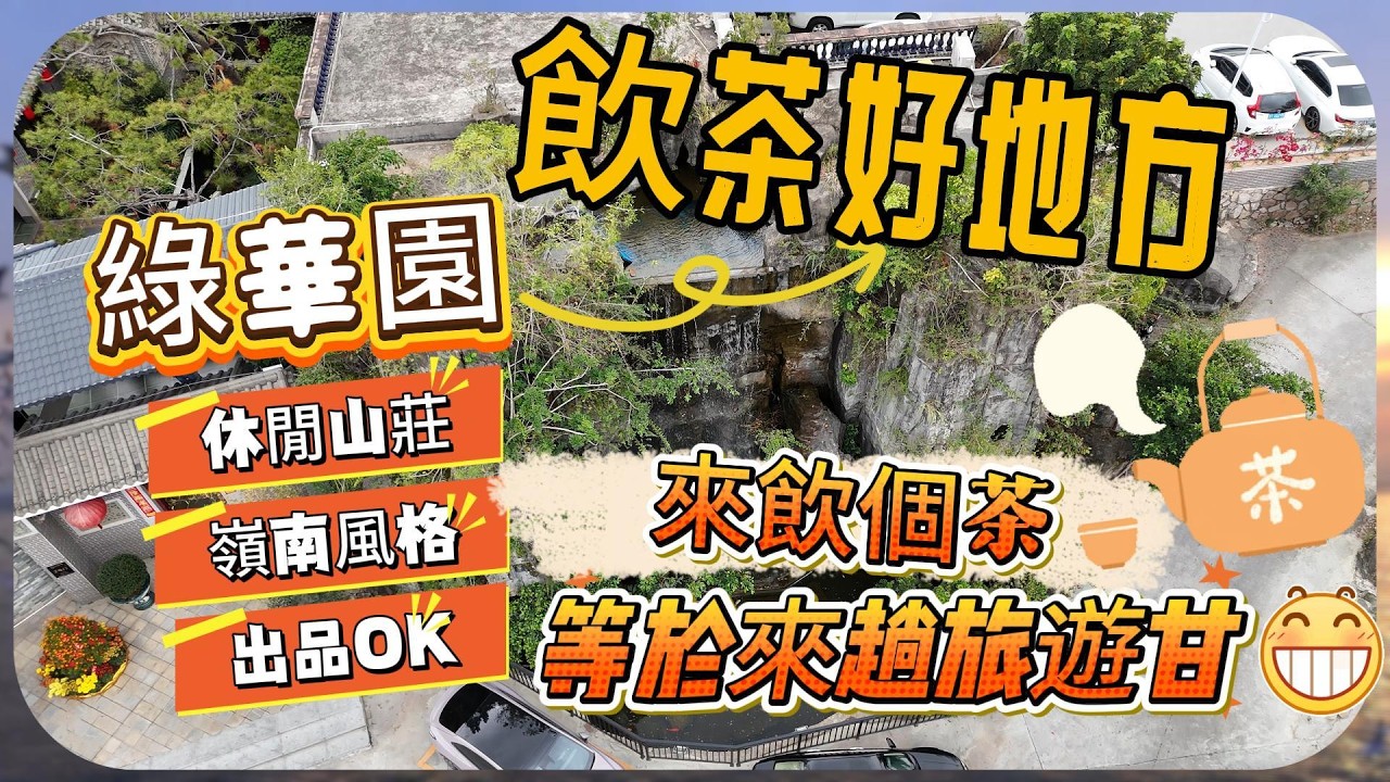 中山美食｜綠華園｜中山市區｜飲茶好地方｜休閒山莊｜嶺南風格｜出品OK｜來飲個茶🍵等於來趟旅遊甘