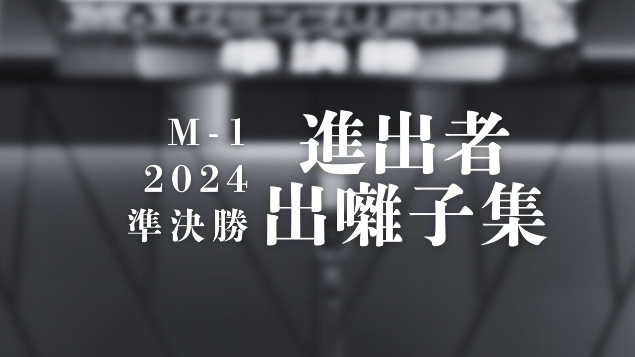 M-1グランプリ2024 準決勝進出者 出囃子集