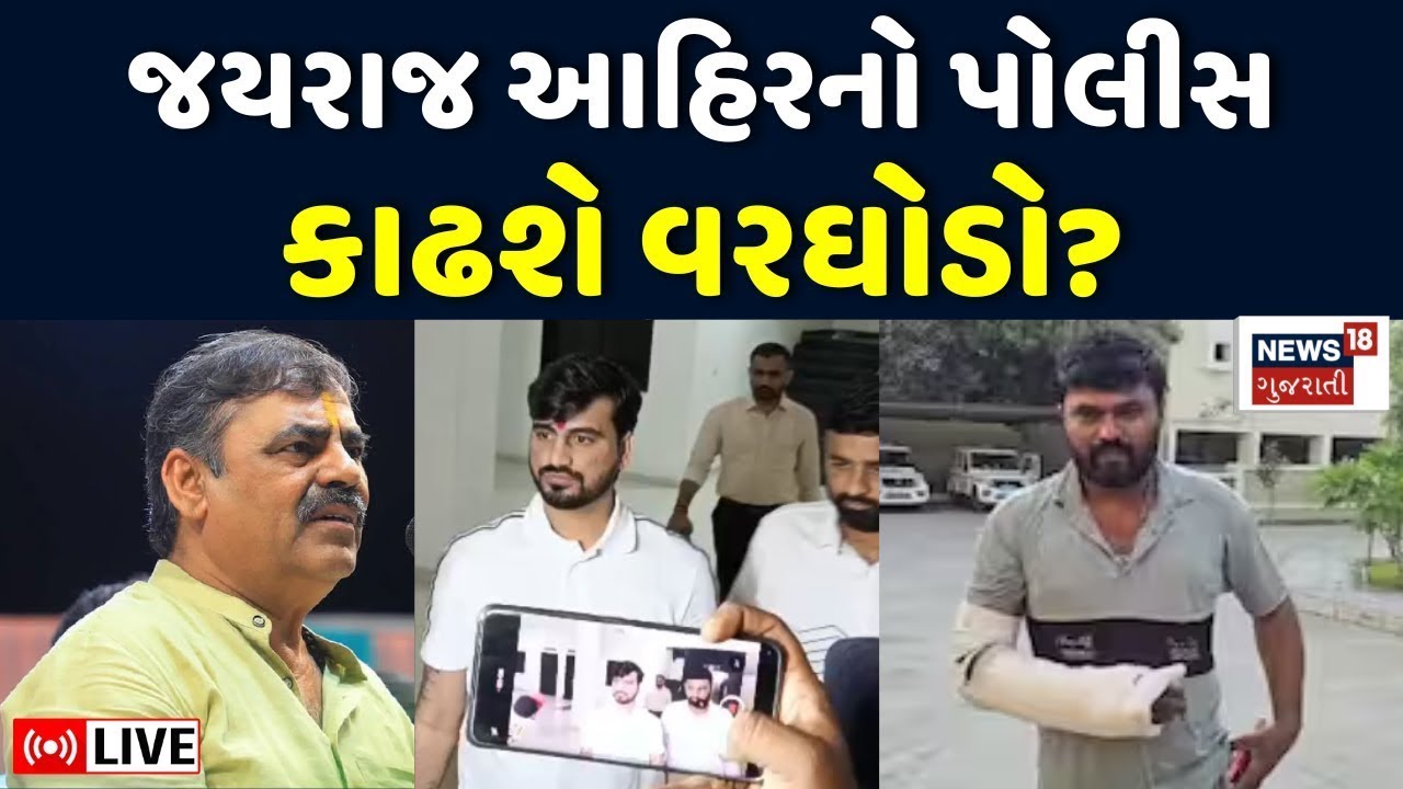 Navneet Baldhiya LIVE | Jayraj Ahir Arrest થયા બાદ નવનીત બાલધીયા લાઈવ | Bagdana | Mayabhai | N18L