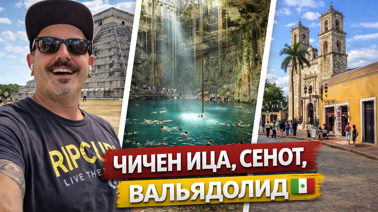 ЖИЗНЬ В МЕКСИКЕ 🇲🇽 Экскурсия в Чичен Ицу и Эк Балам, Сенот Ик Киль и город Вальядолид | Vlog #4