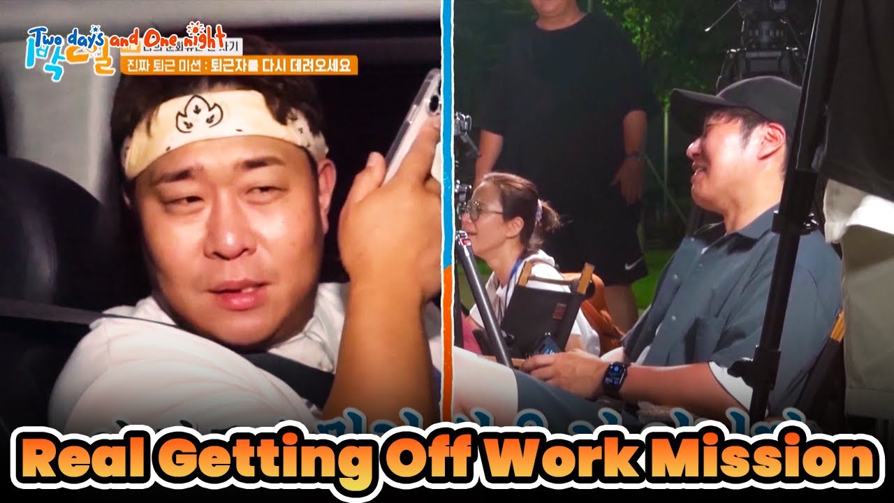 Begin the Real Getting-Off-Work Mission [Two Days and One Night 4 Ep190-3] | KBS WORLD TV 230910