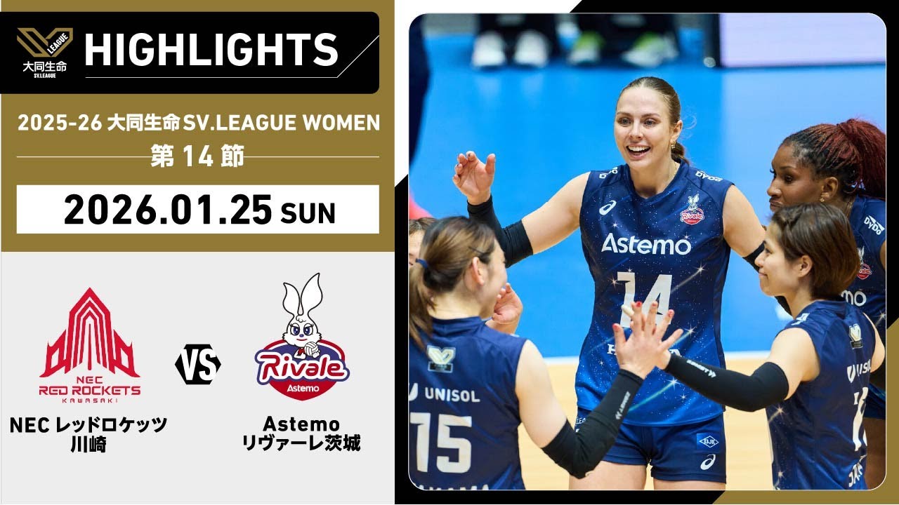 【2026/01/25 ハイライト】2025-26 大同生命SV.LEAGUE WOMEN 第14節 GAME2  NEC川崎 vs Astemo