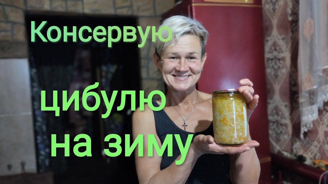 КОНСЕРВОВАНА цибуля  з морквою і без 🔥ЗБЕРІГАЄТЬСЯ  до нового врожаю і довше 💥
