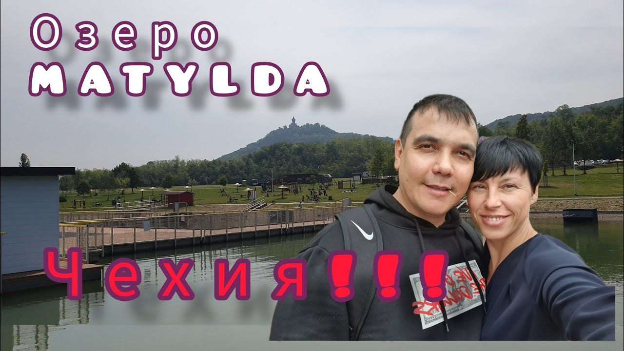 ЧЕХИЯ. ОЗЕРО MATYLDA!!!