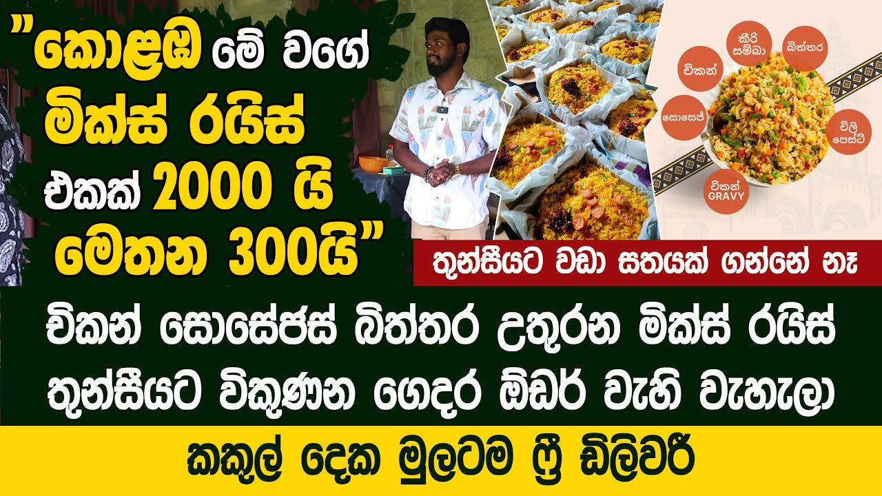 කොළඹ මේ මික්ස් රයිස් එක 2000 යි මෙතන 300යි - ෆ්‍රී ඩිලිවරී  - 300 Rice | Anuradhapura