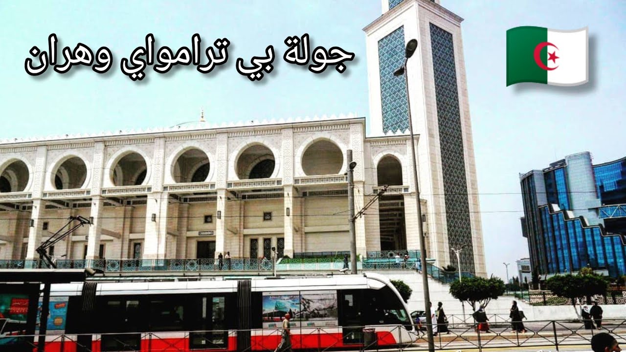 جولة بي ترامواي وهران 2023 Tramway d'Oran deuxième ville d'Algérie