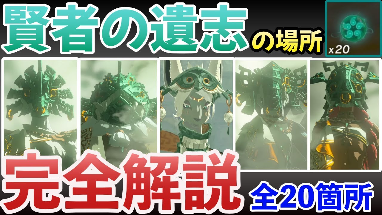 【全20箇所】賢者の遺志の場所・行き方完全解説【ティアキン】
