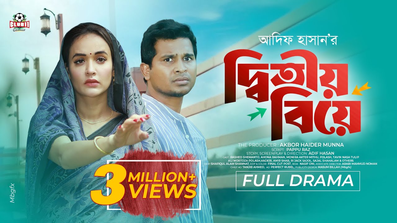 New Natok - Ditiyo Biye | দ্বিতীয় বিয়ে | Shemanto | Ahona | Mithu | Adif| BiggB| Bangla Natok 2025 