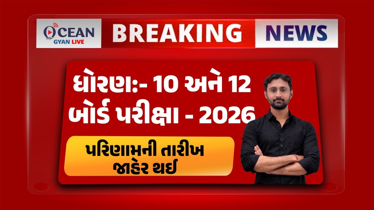 🔥 Breaking News | Gujarat board exam result date | ધો 10 & 12 બોર્ડ પરીક્ષા 2026 રિઝલ્ટ જાહેર | Gseb