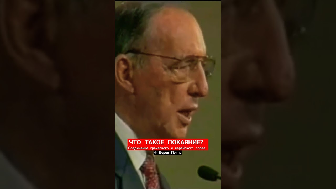 ЧТО ТАКОЕ ПОКАЯНИЕ? |  Дерек Принс