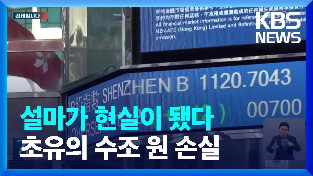&lsquo;시한폭탄&rsquo; 홍콩H지수 ELS, 배상 가능할까 [경제합시다] / KBS  2023.11.29.