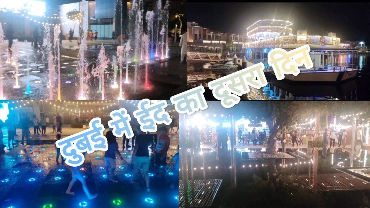 Bakra eid 2nd day of || Ajman UAE || 🇦🇪 night view🌌 & water fountain show💫#bakraeid2024 #ajman#uae🇦🇪
