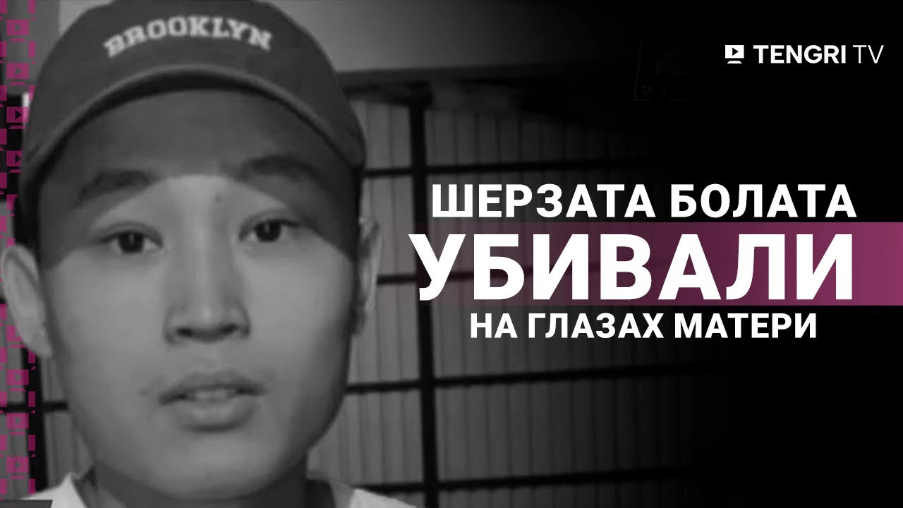 Убийство Шерзата Болата. За случаем в Талгаре наблюдает весь Казахстан