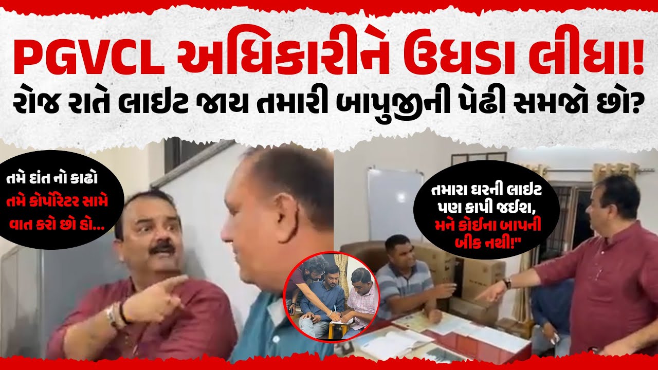 તમારા બાપુજીની પેઢી છે, તાળા મારી દઈશ PGVCL : Jaymin Thakar લાલઘૂમ | Rajkot PGVCL News