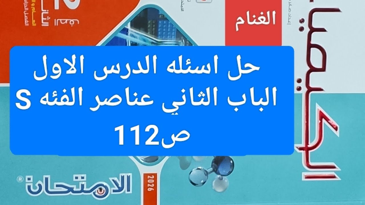 حل اسئله الدرس الاول الباب الثاني عناصر الفئه S كتاب الامتحان كيمياء تانيه ثانوي ص112 