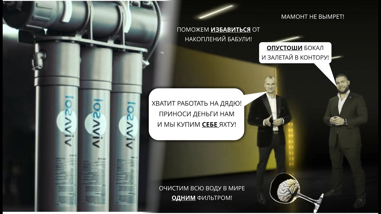 Система очистки воды VIVASOL или система очистки Ваших мозгов?[VA-LIFE] Мошенники или бизнесмены? №3