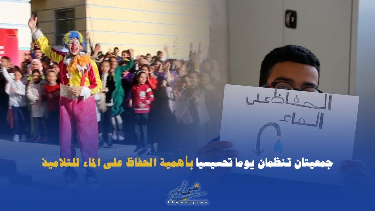 جمعيتان بطنجة تنظمان يوما تحسيسيا بأهمية الحفاظ على الماء لتلاميذ مدرسة الأندلس