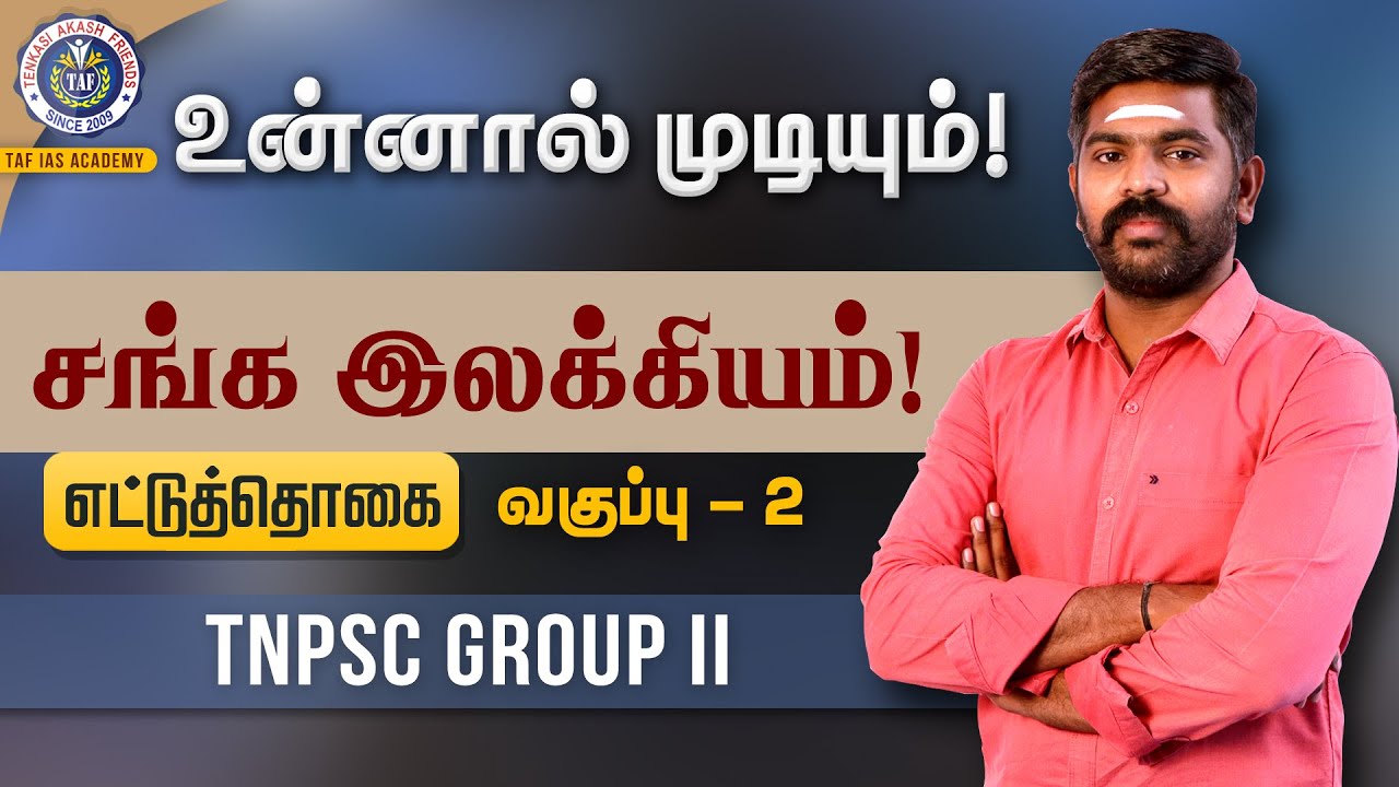 உன்னால் முடியும் | TNPSC FREE TEST | Sanga Ilakkiyam - Ettuthogai | Class 02 | TAF IAS ACADEMY