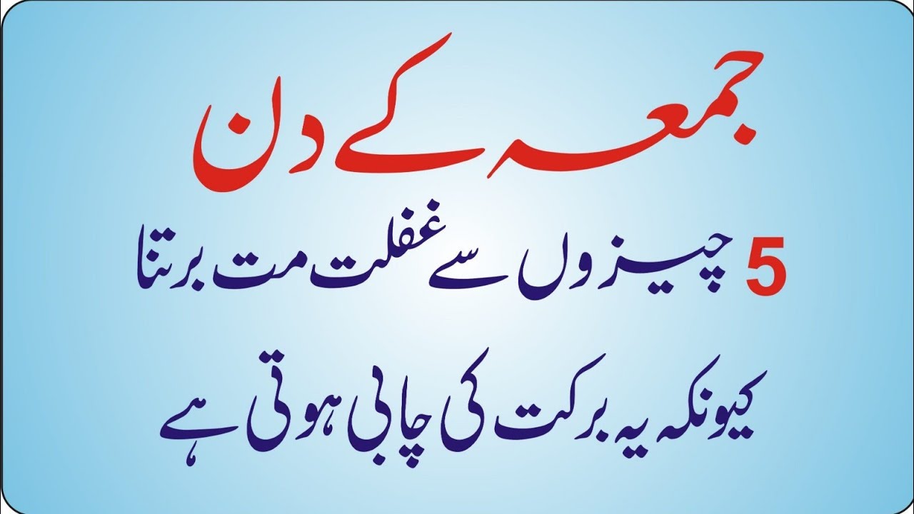 :​Jummah Ke Din 5 Chizon Se Ghaflat Mat Baratna! (Kamyabi Ki Chabi)