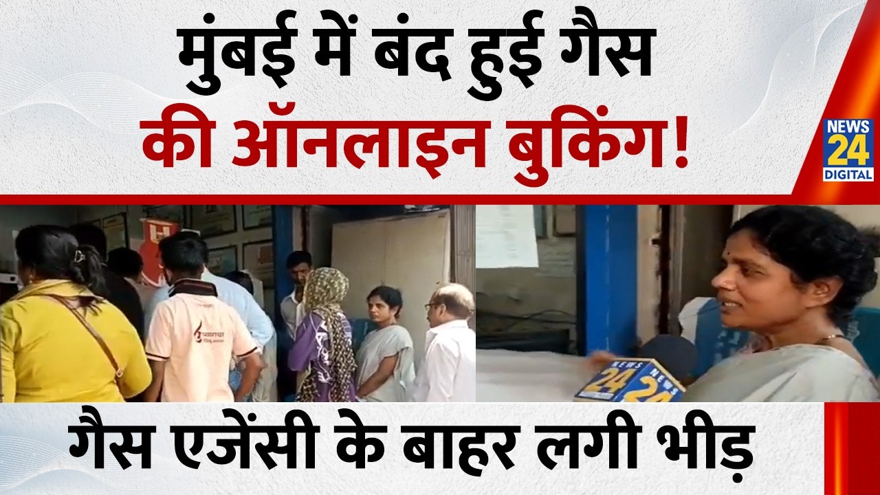 LPG Gas News Mumbai: मुंबई में लोगों में गैस सप्लाई को लेकर असमंजस है, बंद हुई Online Booking