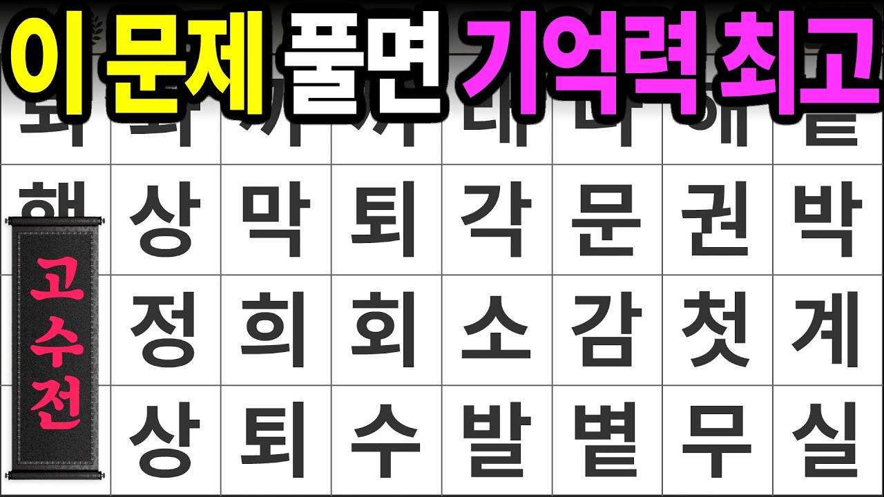 이 문제 푸시면 기억력 최고입니다 [고수전 447] 숨은단어찾기 | 치매예방 | 치매테스트 | 치매예방퀴즈 | 단어퀴즈 | 치매예방활동 | 낱말퀴즈