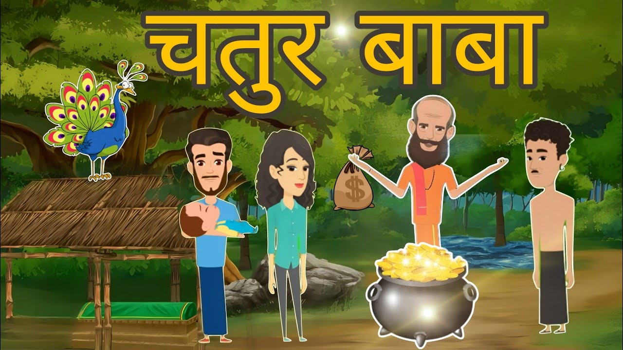 चतुर बाबा | Chatur Baba | Hindi Kahaniya | Hindi Stories