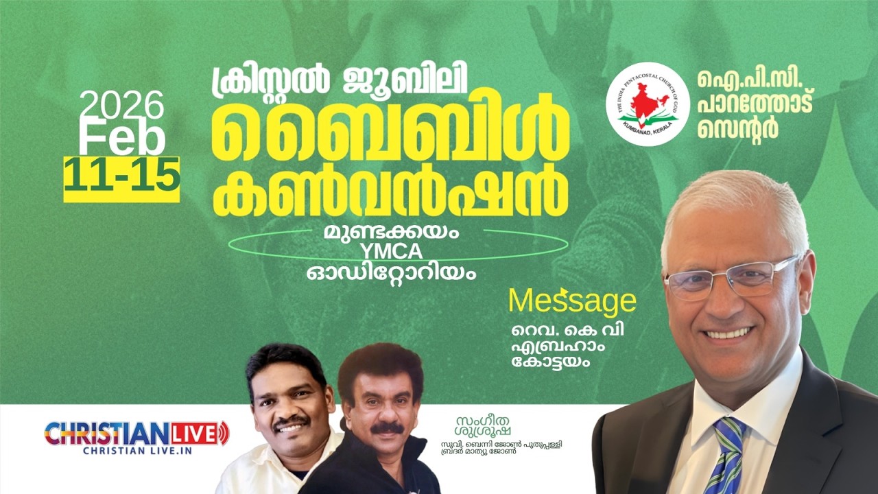 IPC PARATHODU CENTRE -15th Convention -ക്രിസ്റ്റൽ ജൂബിലി ബൈബിൾ കൺവെൻഷൻ | Day - 4