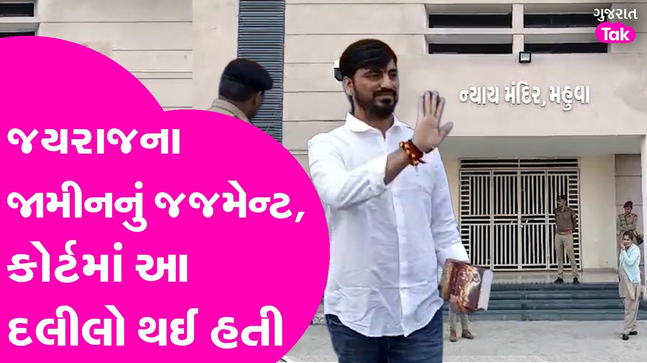 Bagdana babal માં જયરાજ આહિરની જામીન કેસમાં જજમેન્ટ આપતા જજશ્રીએ શું કહ્યું જુઓ?