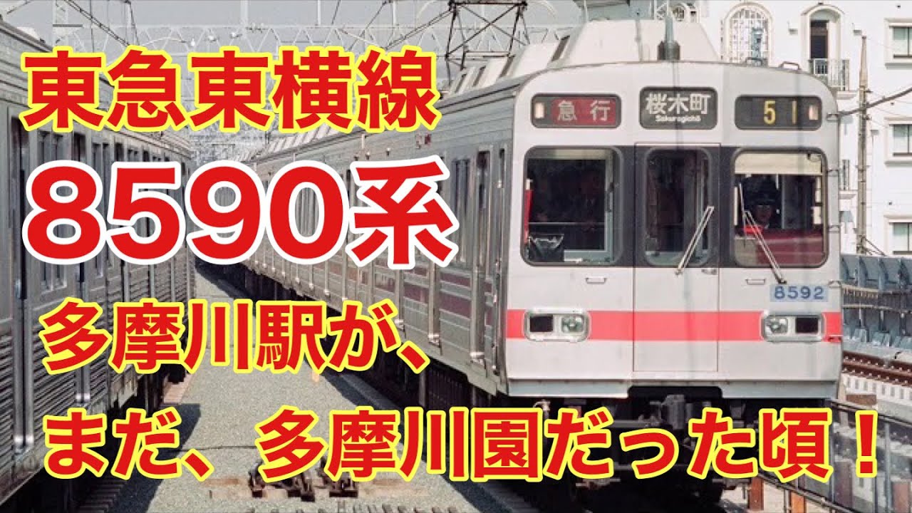 【走行音】東急東横線8590系のかなり昔の急行。旧放送＋多摩川園。