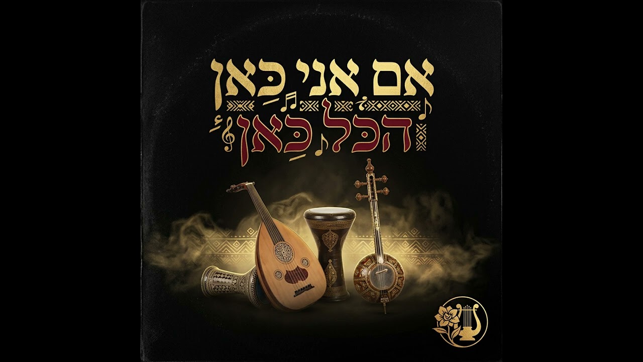🎶 אם אני כאן הכל כאן – זושא | Im Ani Kan HaKol Kan – Zusha | Ethnic Andalusian Instrumental | AI Je