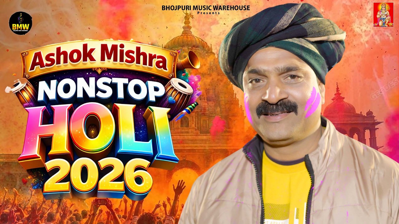 #Ashok Mishra नॉनस्टॉप होली 2026 | #Holi Jukebox 2026 | #Nonstop Bhojpuri Hit Holi Song 2026