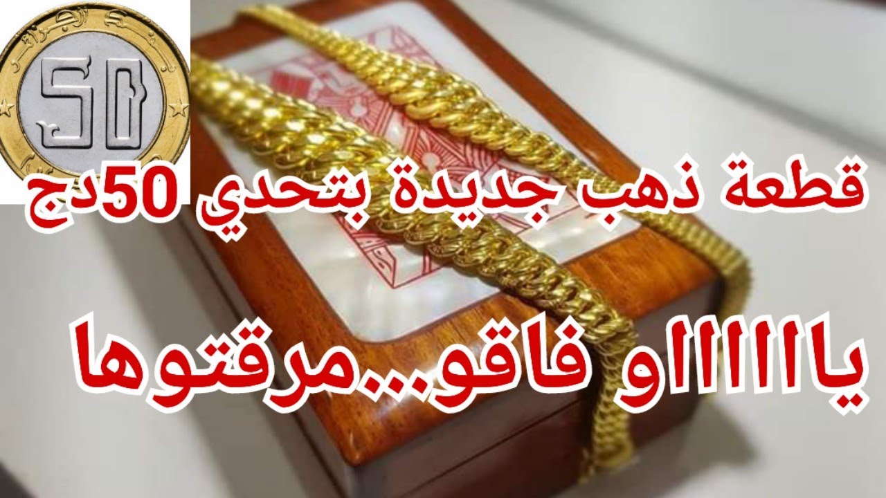 تحدي حصالة 50دج لشراء الذهب/قطعة ذهب جديدة بتحدي 50دج😏قنوات الاقتصاد ترفهو بتحدي 50دج واحنا ملحقناش
