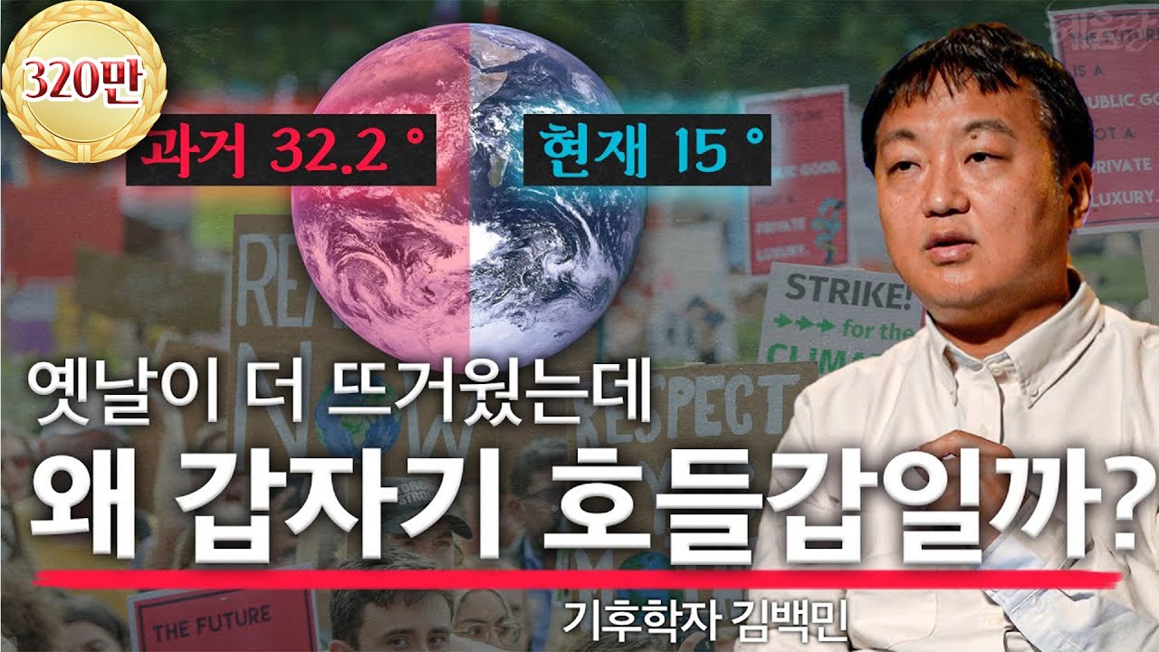 지구온난화가 대국민 사기극? 진짜 현실을 알려드릴게요 l 기후학자 김백민 l 혜윰달, 생각을 비추다
