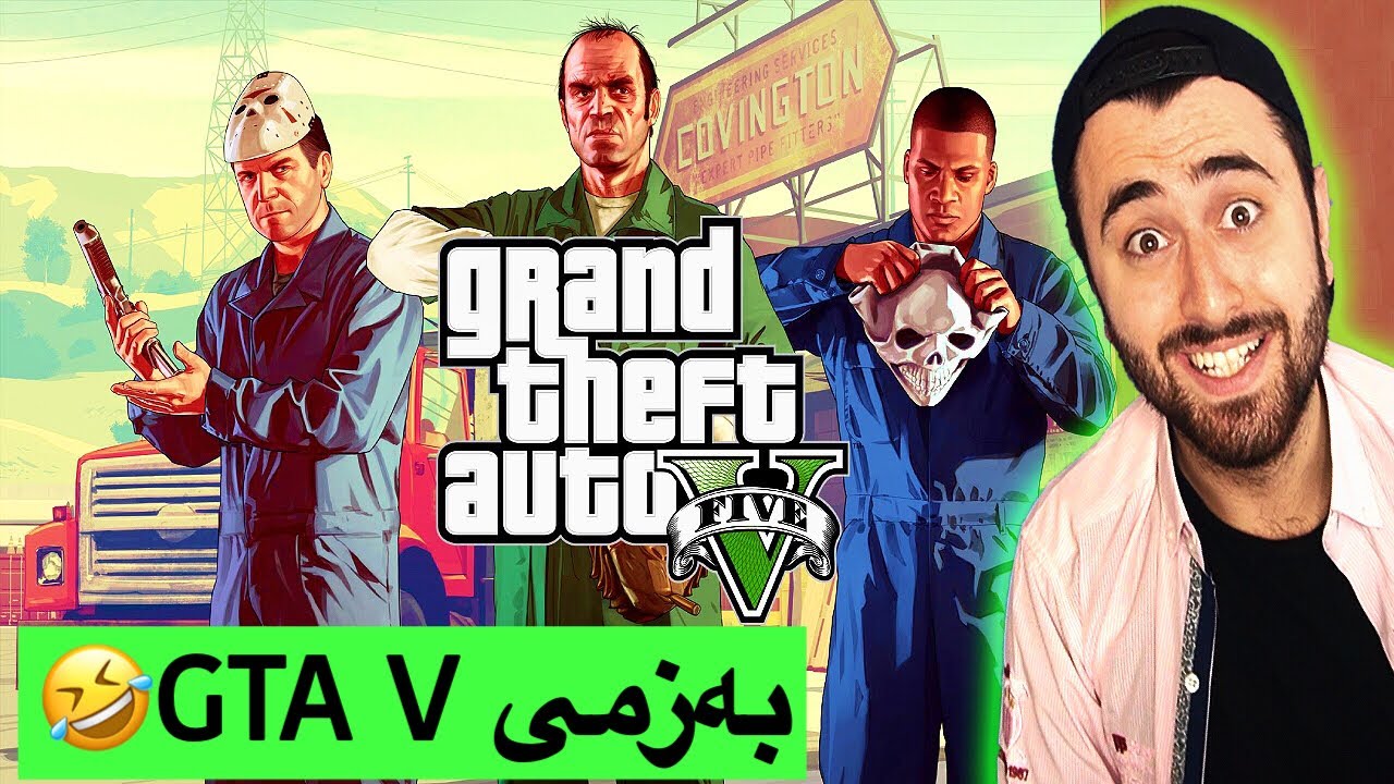 زنجیرەی GTA #1😁😍