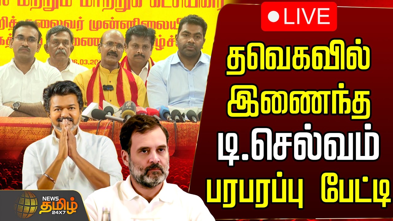 🔴LIVE: தவெகவில் இணைந்த டி.செல்வம் பரபரப்பு பேட்டி | TVK Vijay Panaiyur | Candidate List