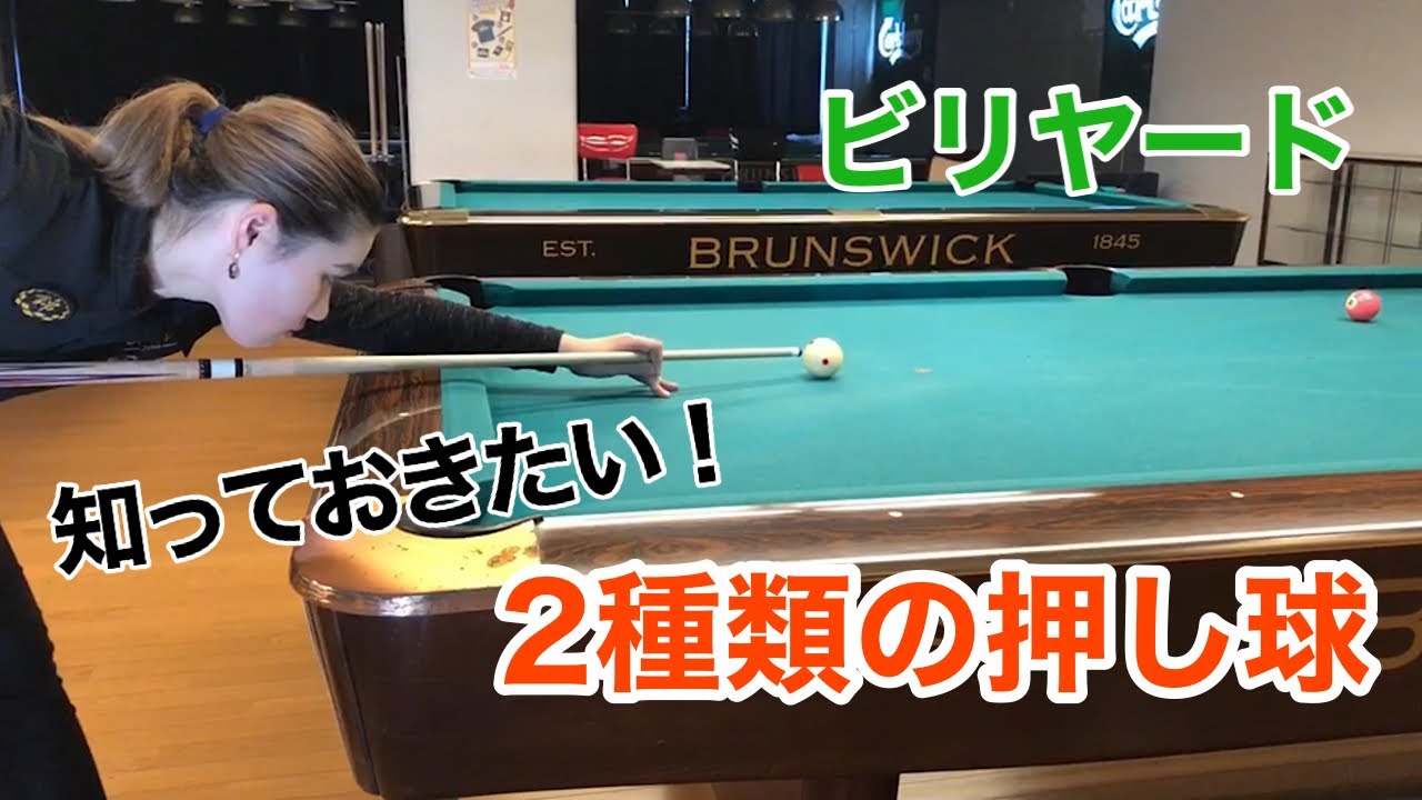 【ビリヤード 】『押し球講座』2種類の押し球を使い分けよう！