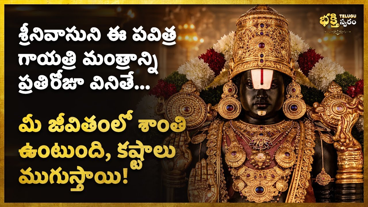 ఏం చేసినా ఇంట్లో శాంతి, ఆనందం లేకపోతున్నాయా? Srinivasa Telugu Bhakti Gayatri Mantra, Devotional Song