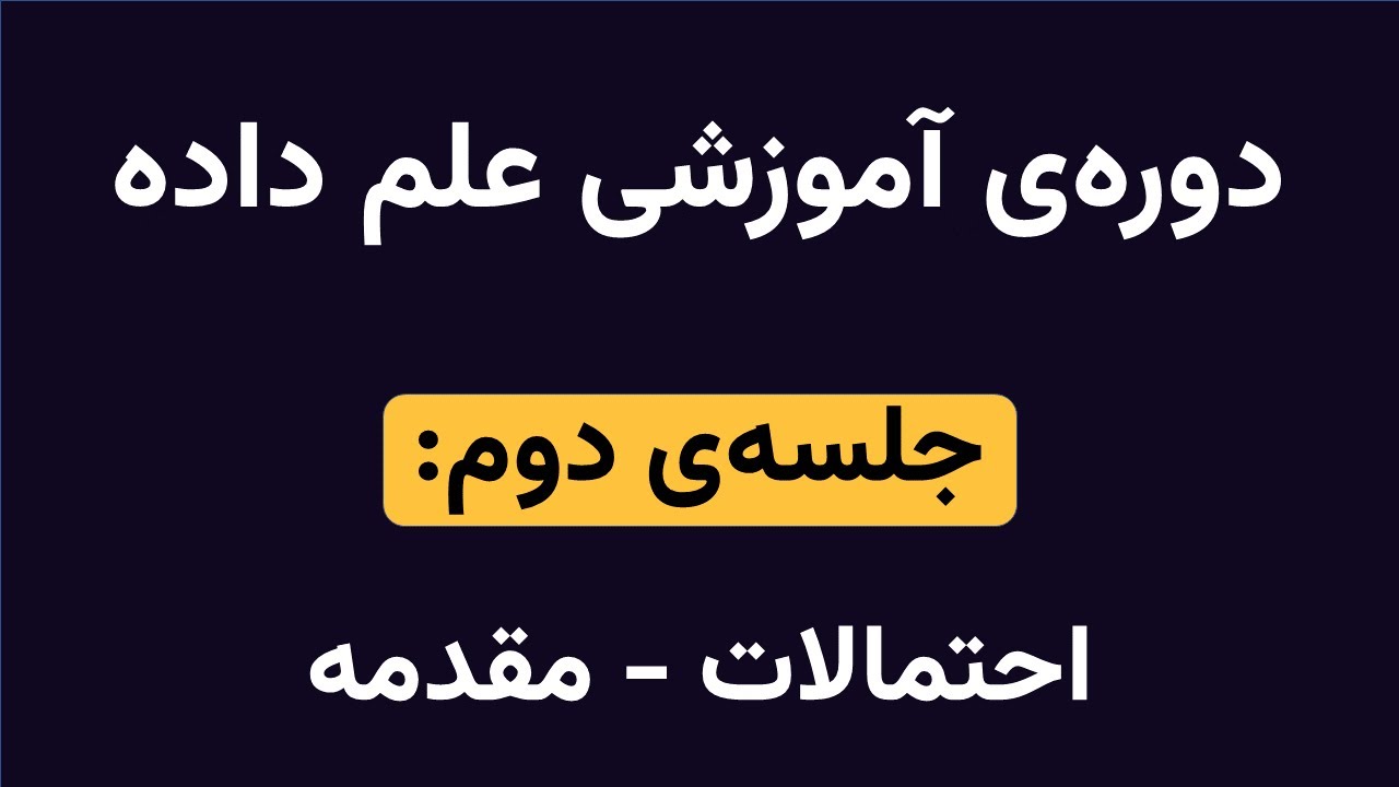 آموزش علم داده - جلسه دوم - بخش اول | Probability