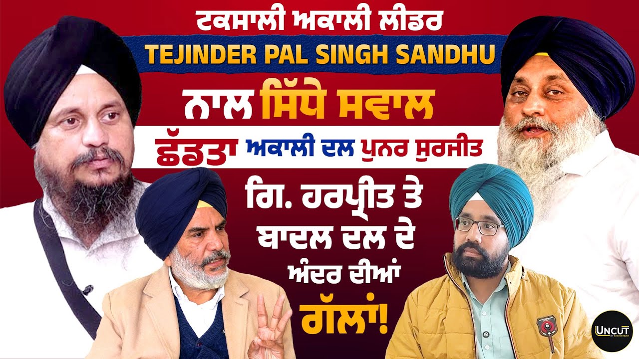 ਗਿ. ਹਰਪ੍ਰੀਤ ਤੇ ਬਾਦਲ ਦਲ ਦੇ ਅੰਦਰ ਦੀਆਂ ਗੱਲਾਂ! Tejinder Pal Singh Sandhu ਨਾਲ ਸਿੱਧੇ ਸਵਾਲ, ਤਾਂ ਛੱਡਿਆ.....