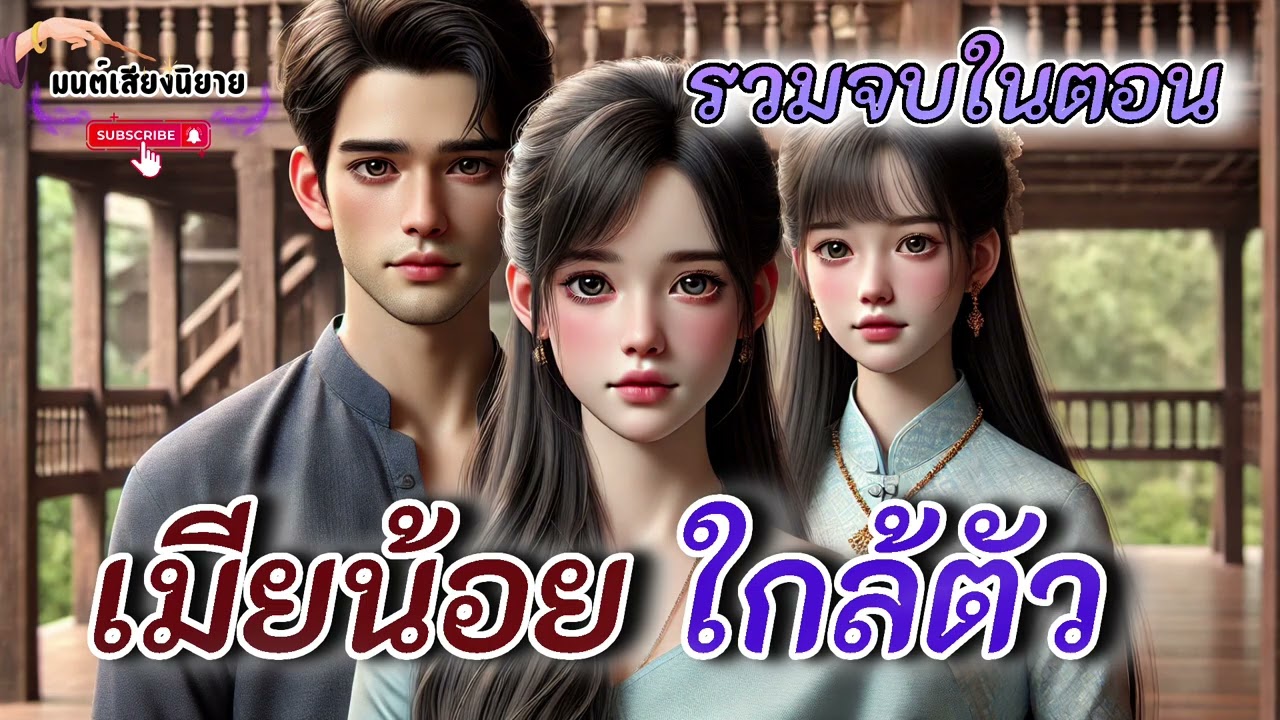 เมียหลวงไม่ยอม แก้เผ็ด ผัวมีชู้ แสร้งบอกว่าท้อง ให้เมียน้อยร้อนรนใจ #นิทานพื้นบ้าน #นิทานสอนใจ 