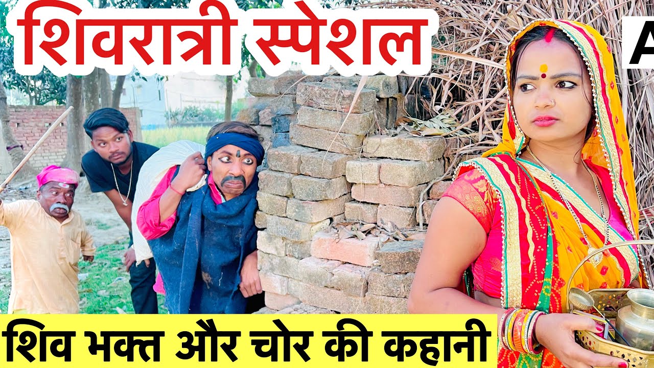 #shivratri_शिव_भक्त_और_चोर_की_कहानी#maithili_comedy_dhorba #chunalal #शिवरात्री_स्पेशल