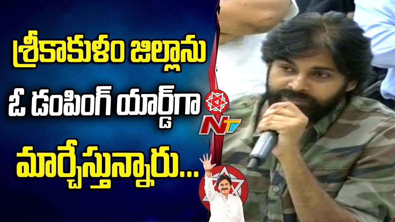 Govt Trying to Make Srikakulam as Dump Yard says Pawan Kalyan || Janasena Cadre Meet || NTV